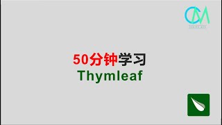 /youtube/50_mins_thymeleaf.jpg